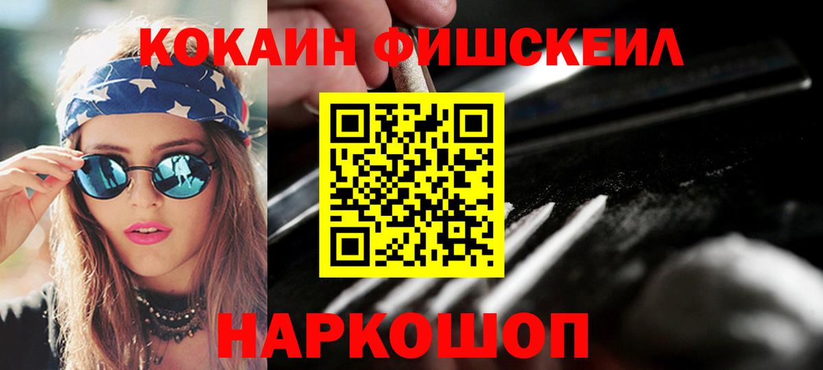 КОКАИН FishScale Лянтор