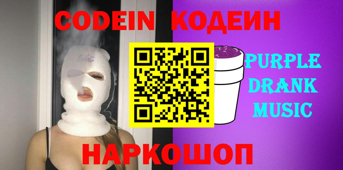 Codein Purple Drank  Вход с VPN  Лянтор  Codein напиток Lean (лин) 